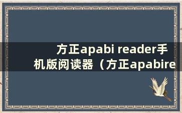 方正apabi reader手机版阅读器（方正apabireader官网安卓版）